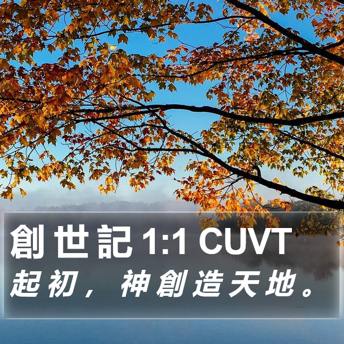 創 世 記 1:1 CUVT Bible Study