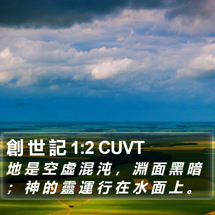 創 世 記 1:2 CUVT Bible Study