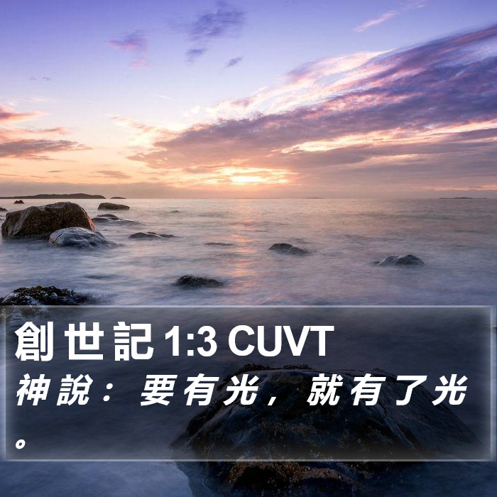 創 世 記 1:3 CUVT Bible Study