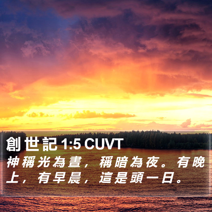 創 世 記 1:5 CUVT Bible Study