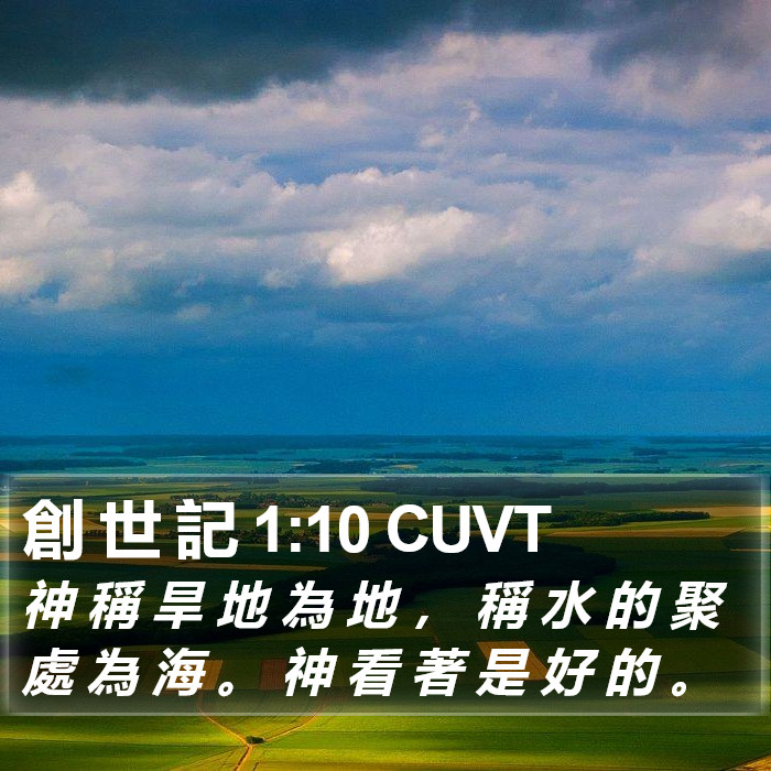 創 世 記 1:10 CUVT Bible Study