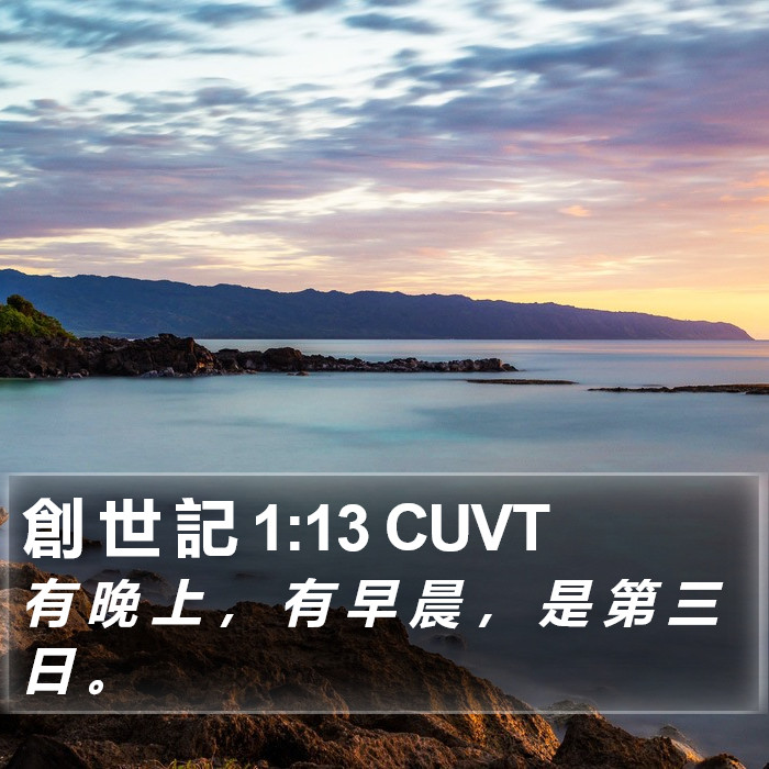 創 世 記 1:13 CUVT Bible Study