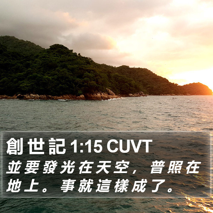 創 世 記 1:15 CUVT Bible Study