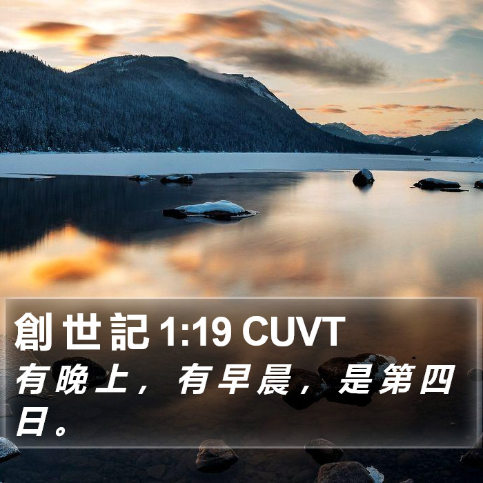 創 世 記 1:19 CUVT Bible Study