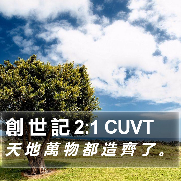 創 世 記 2:1 CUVT Bible Study