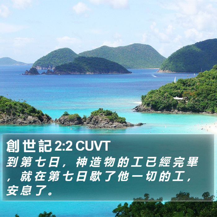 創 世 記 2:2 CUVT Bible Study