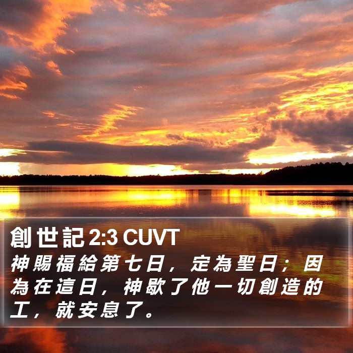 創 世 記 2:3 CUVT Bible Study