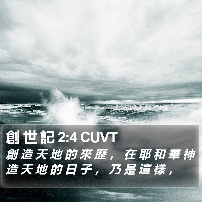 創 世 記 2:4 CUVT Bible Study