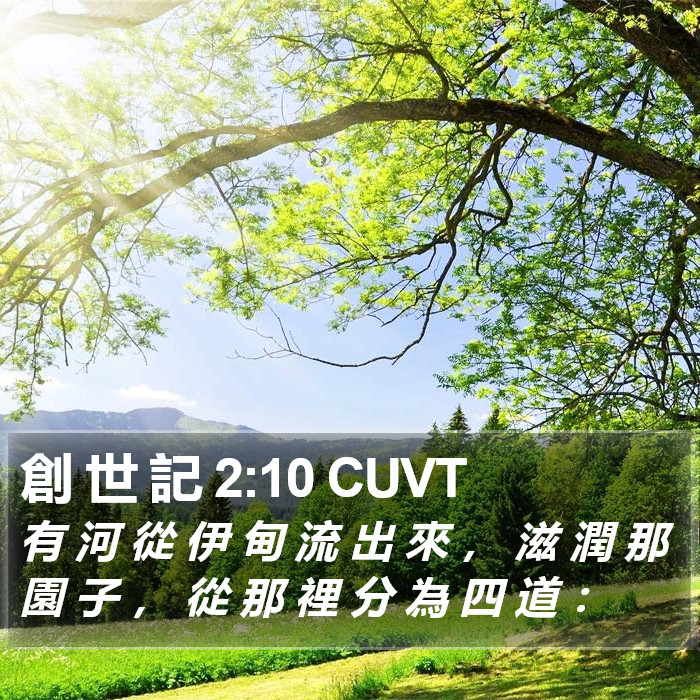 創 世 記 2:10 CUVT Bible Study