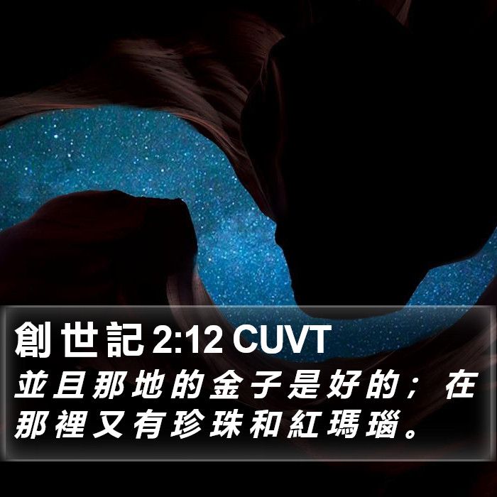 創 世 記 2:12 CUVT Bible Study