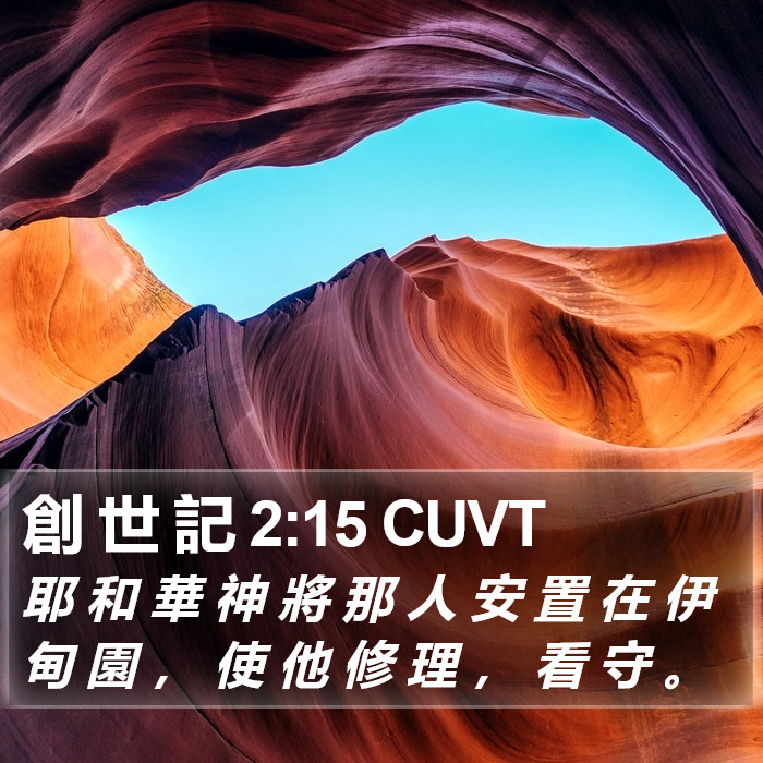 創 世 記 2:15 CUVT Bible Study