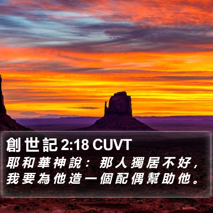 創 世 記 2:18 CUVT Bible Study