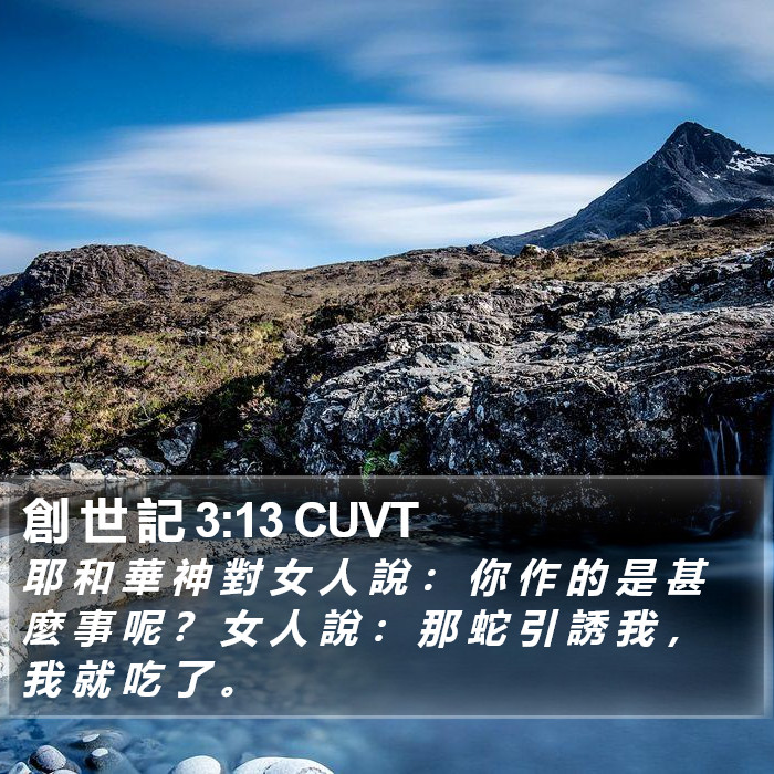 創 世 記 3:13 CUVT Bible Study