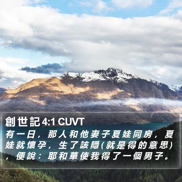 創 世 記 4:1 CUVT Bible Study