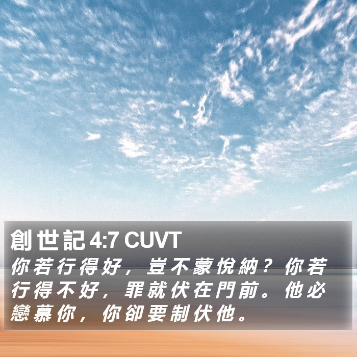 創 世 記 4:7 CUVT Bible Study