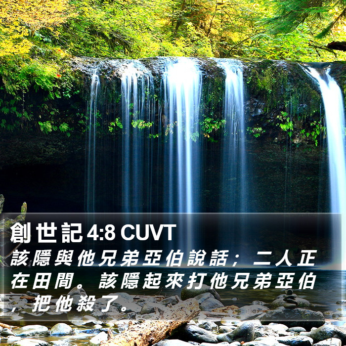 創 世 記 4:8 CUVT Bible Study