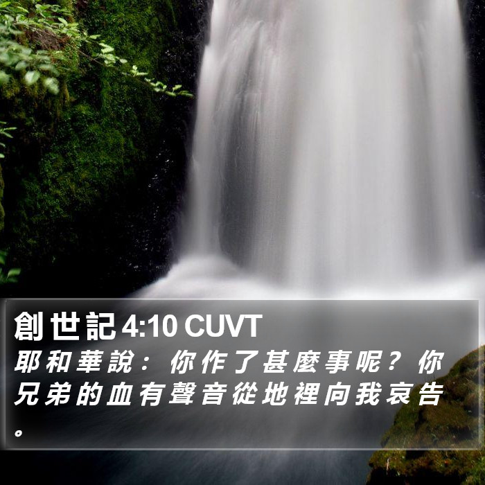 創 世 記 4:10 CUVT Bible Study