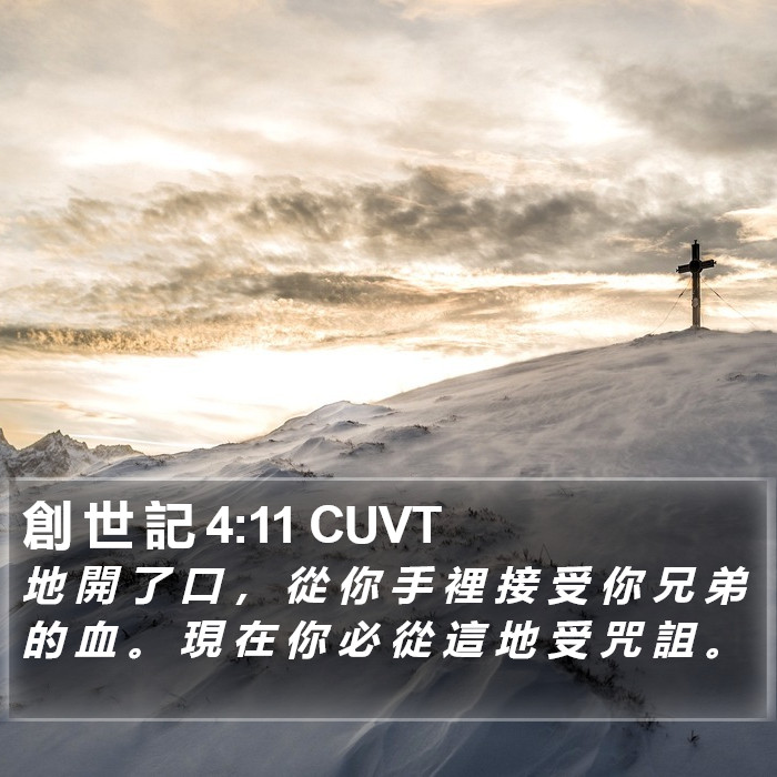 創 世 記 4:11 CUVT Bible Study