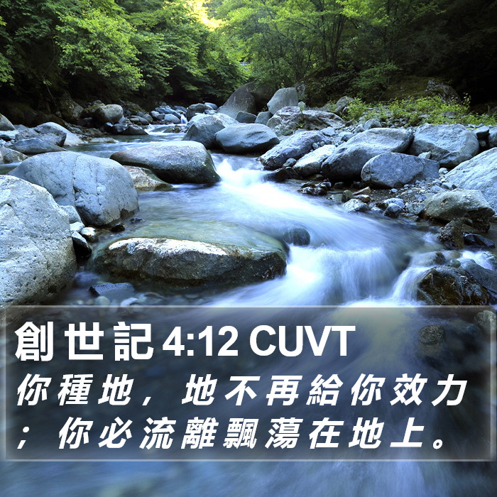 創 世 記 4:12 CUVT Bible Study