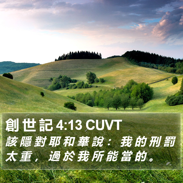 創 世 記 4:13 CUVT Bible Study