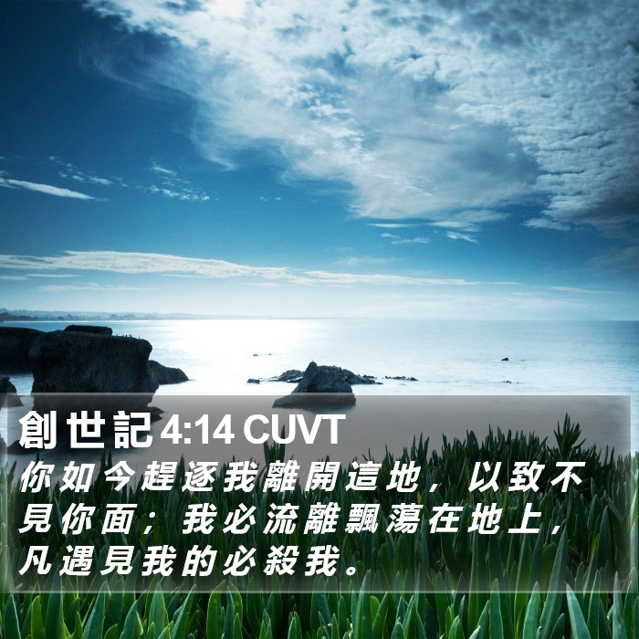 創 世 記 4:14 CUVT Bible Study