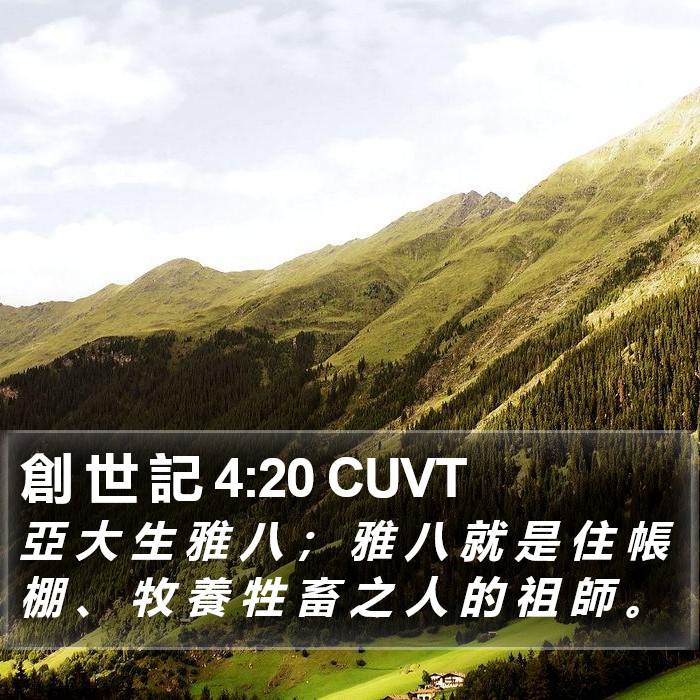 創 世 記 4:20 CUVT Bible Study