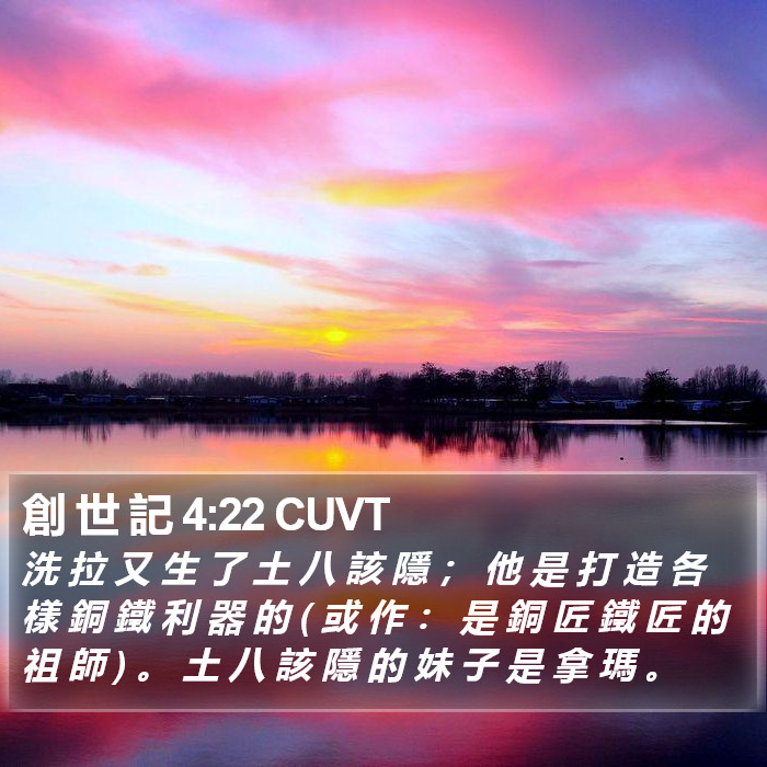 創 世 記 4:22 CUVT Bible Study