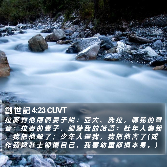 創 世 記 4:23 CUVT Bible Study