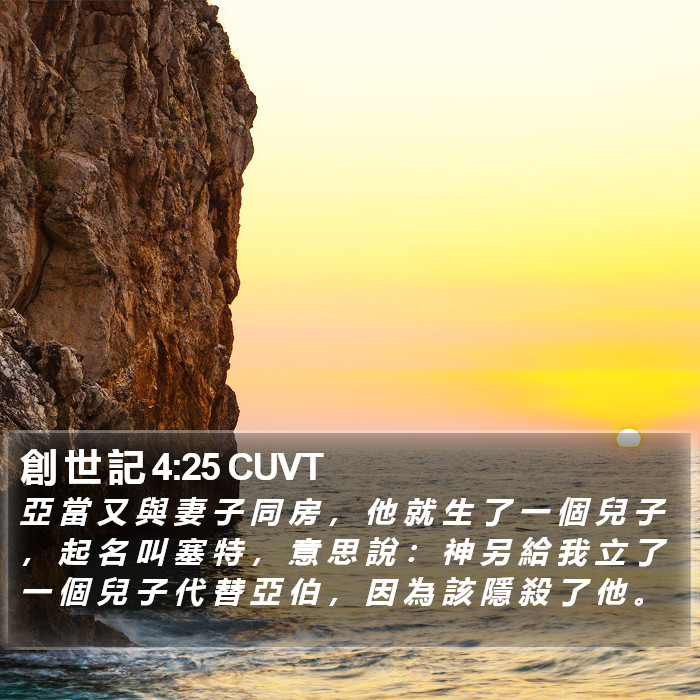 創 世 記 4:25 CUVT Bible Study