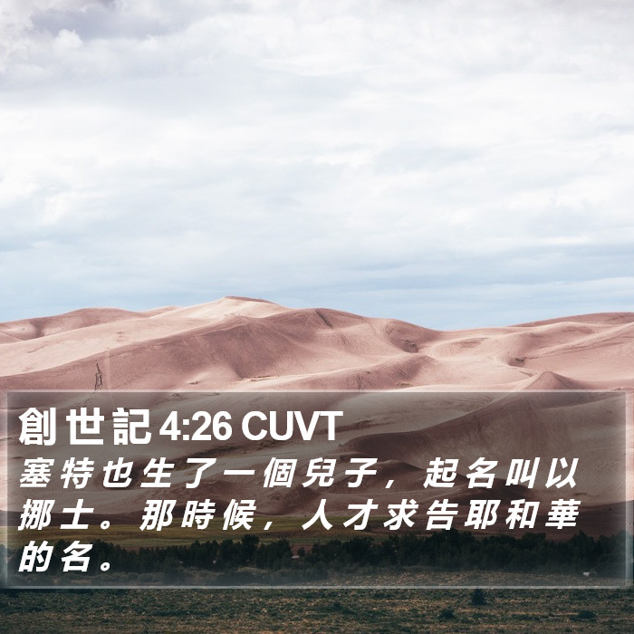 創 世 記 4:26 CUVT Bible Study