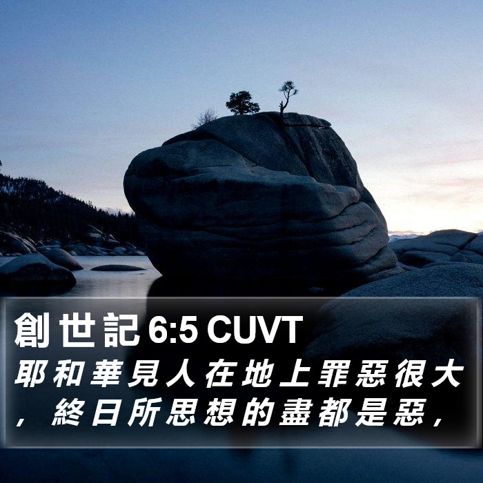 創 世 記 6:5 CUVT Bible Study