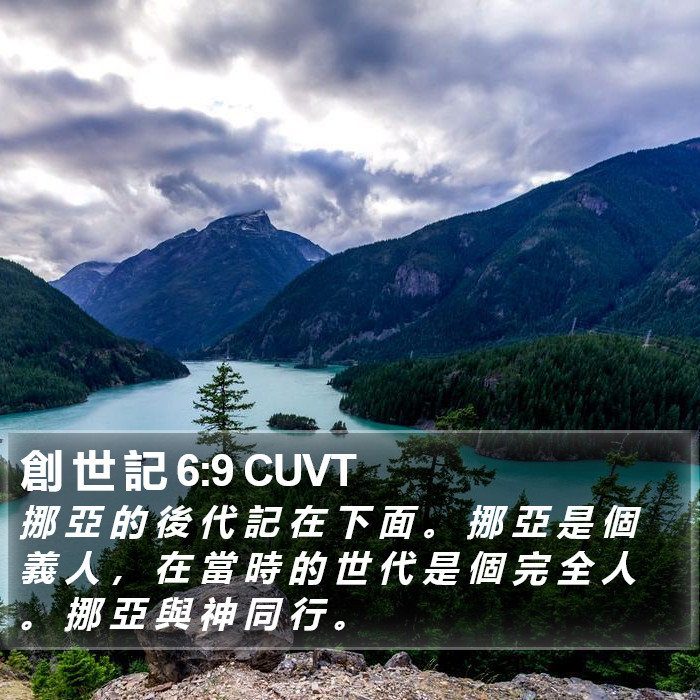 創 世 記 6:9 CUVT Bible Study