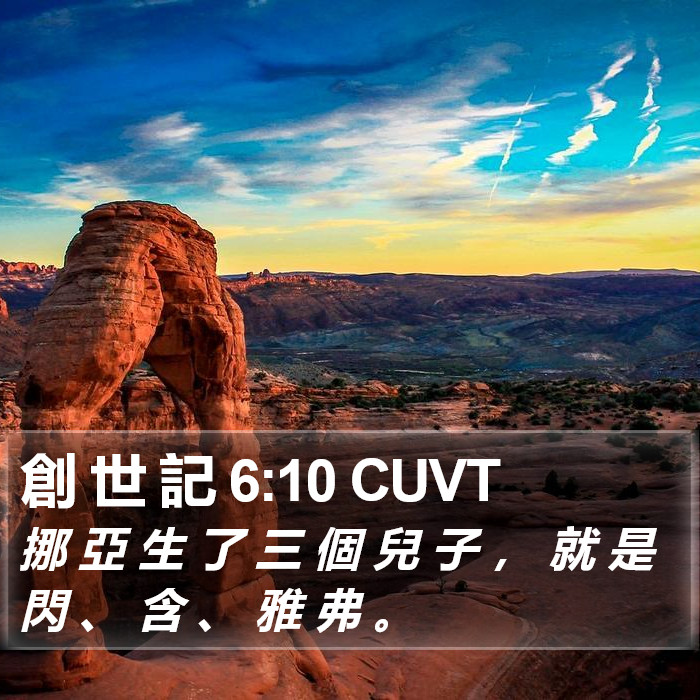 創 世 記 6:10 CUVT Bible Study