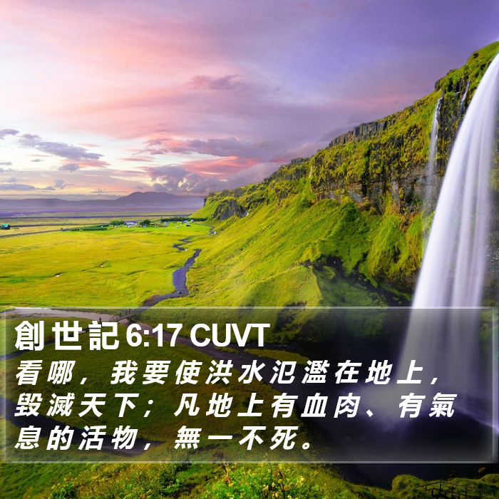 創 世 記 6:17 CUVT Bible Study