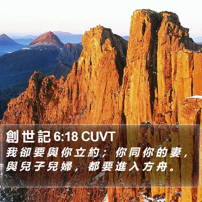 創 世 記 6:18 CUVT Bible Study