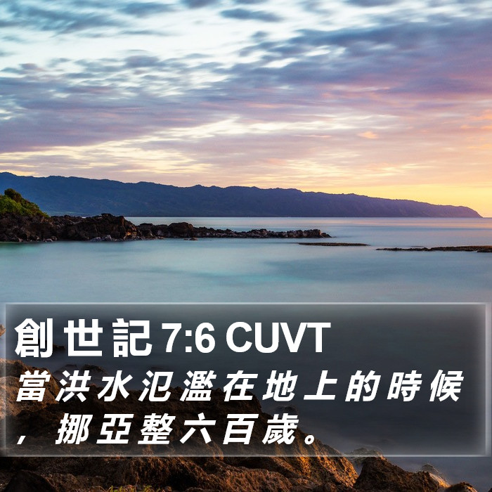 創 世 記 7:6 CUVT Bible Study