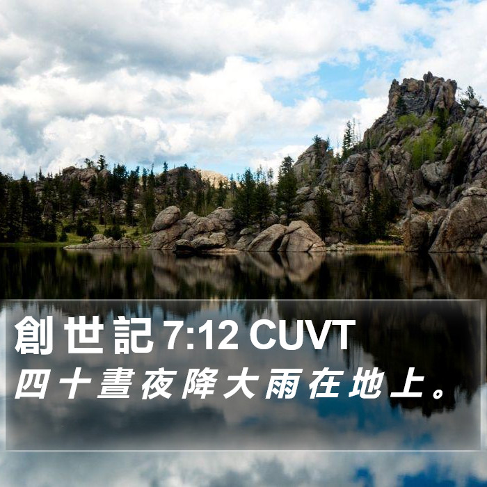 創 世 記 7:12 CUVT Bible Study