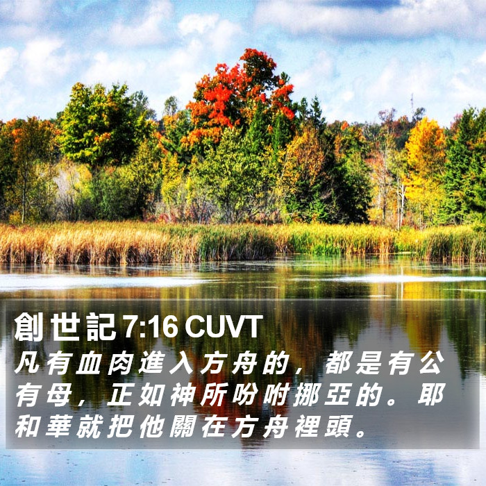 創 世 記 7:16 CUVT Bible Study