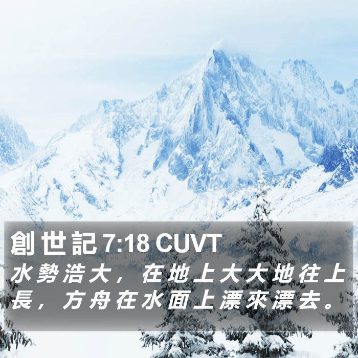 創 世 記 7:18 CUVT Bible Study