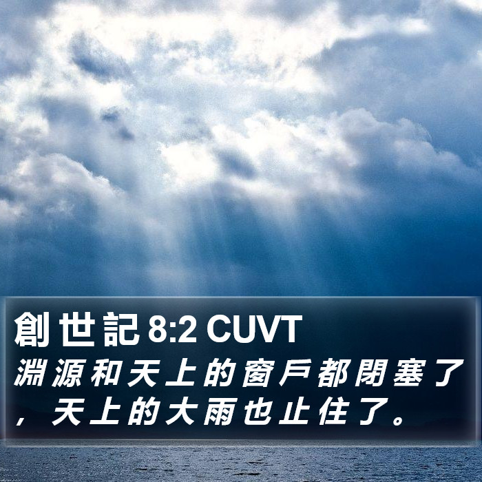 創 世 記 8:2 CUVT Bible Study