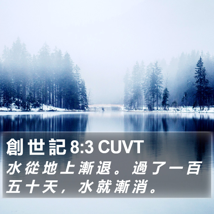 創 世 記 8:3 CUVT Bible Study