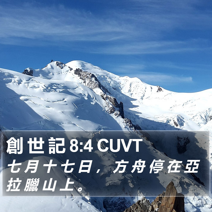 創 世 記 8:4 CUVT Bible Study