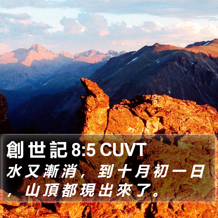創 世 記 8:5 CUVT Bible Study