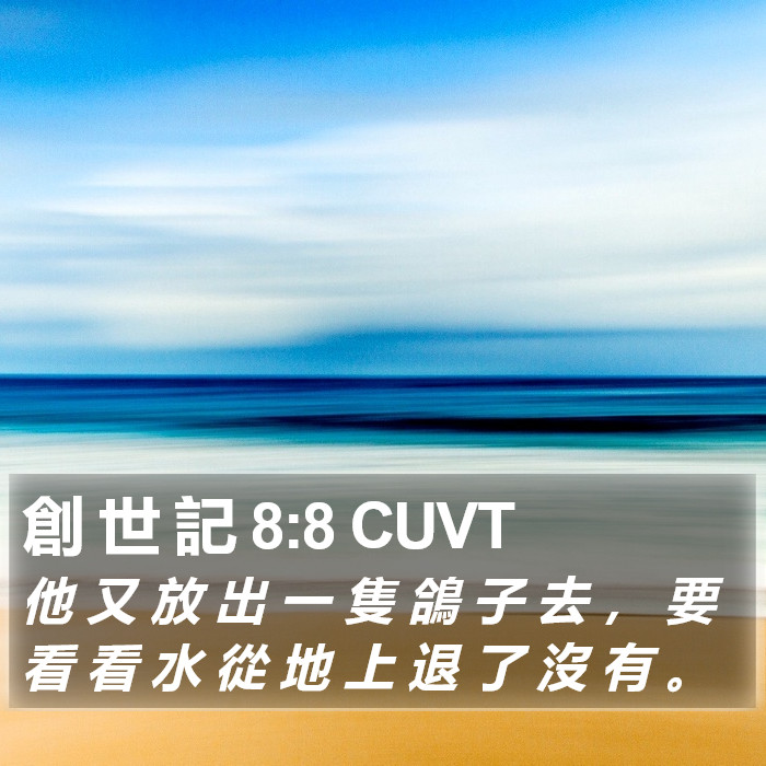 創 世 記 8:8 CUVT Bible Study