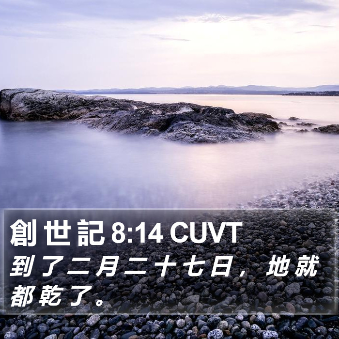 創 世 記 8:14 CUVT Bible Study