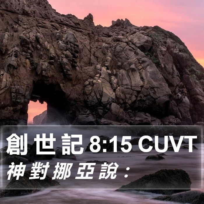創 世 記 8:15 CUVT Bible Study