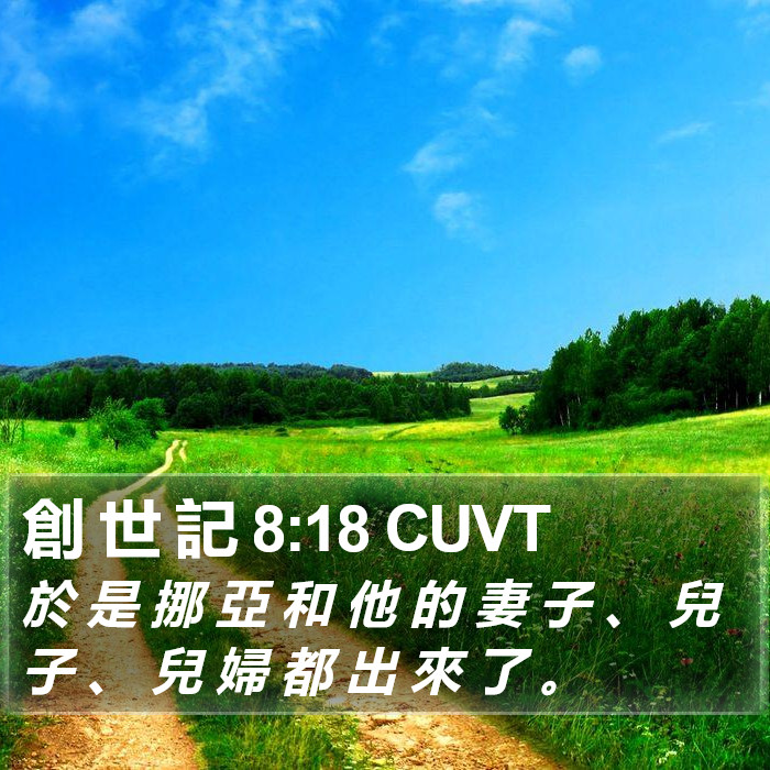 創 世 記 8:18 CUVT Bible Study