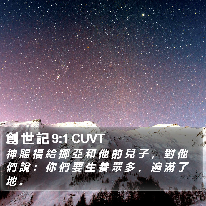 創 世 記 9:1 CUVT Bible Study