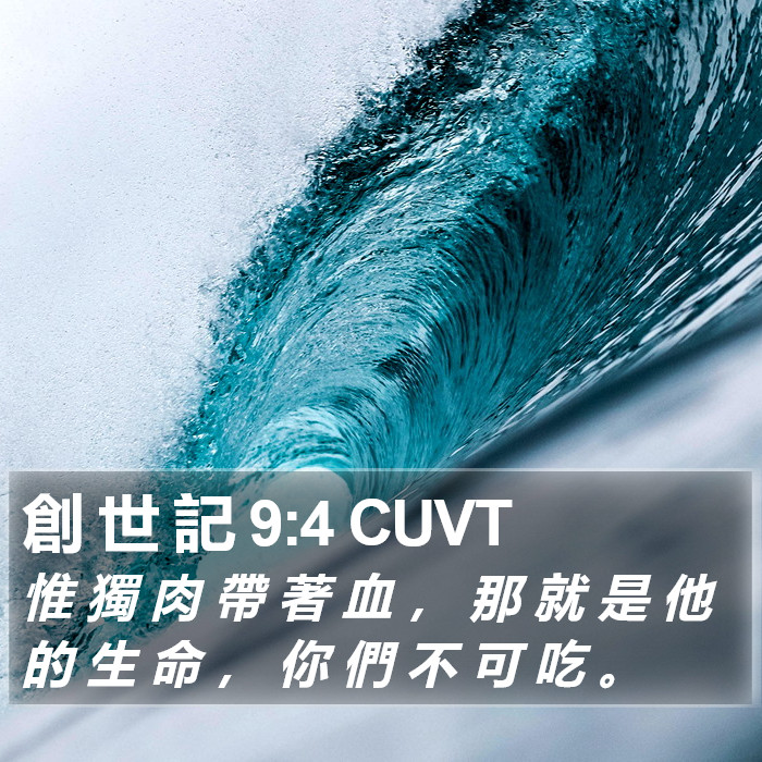 創 世 記 9:4 CUVT Bible Study