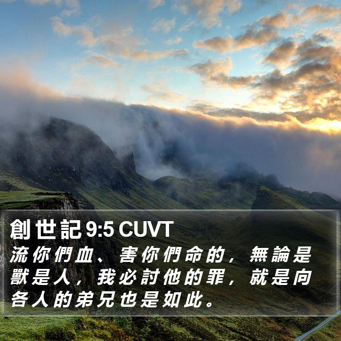 創 世 記 9:5 CUVT Bible Study